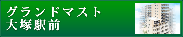 グランドマスト大塚駅前